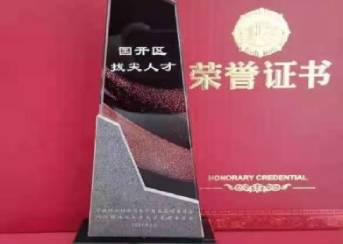 邱俊榮獲首屆“國(guó)開(kāi)區(qū)拔尖人才”榮譽(yù)稱(chēng)號(hào)！